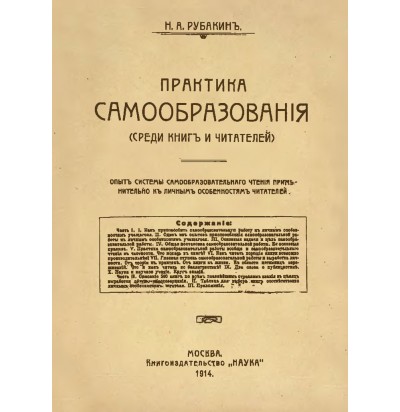 Рубакин Н. А. Практика самообразования, 1914